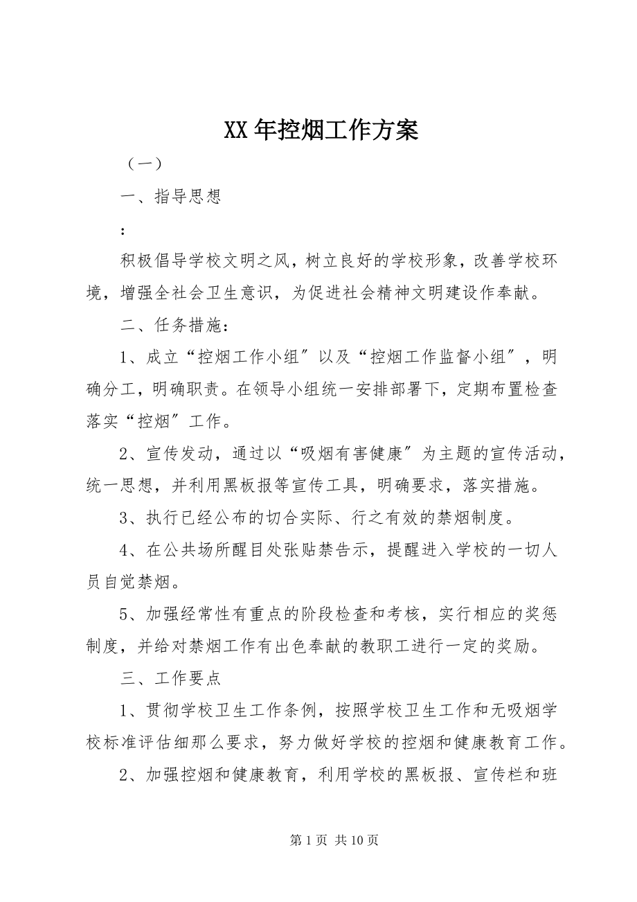 2023年控烟工作计划.docx_第1页