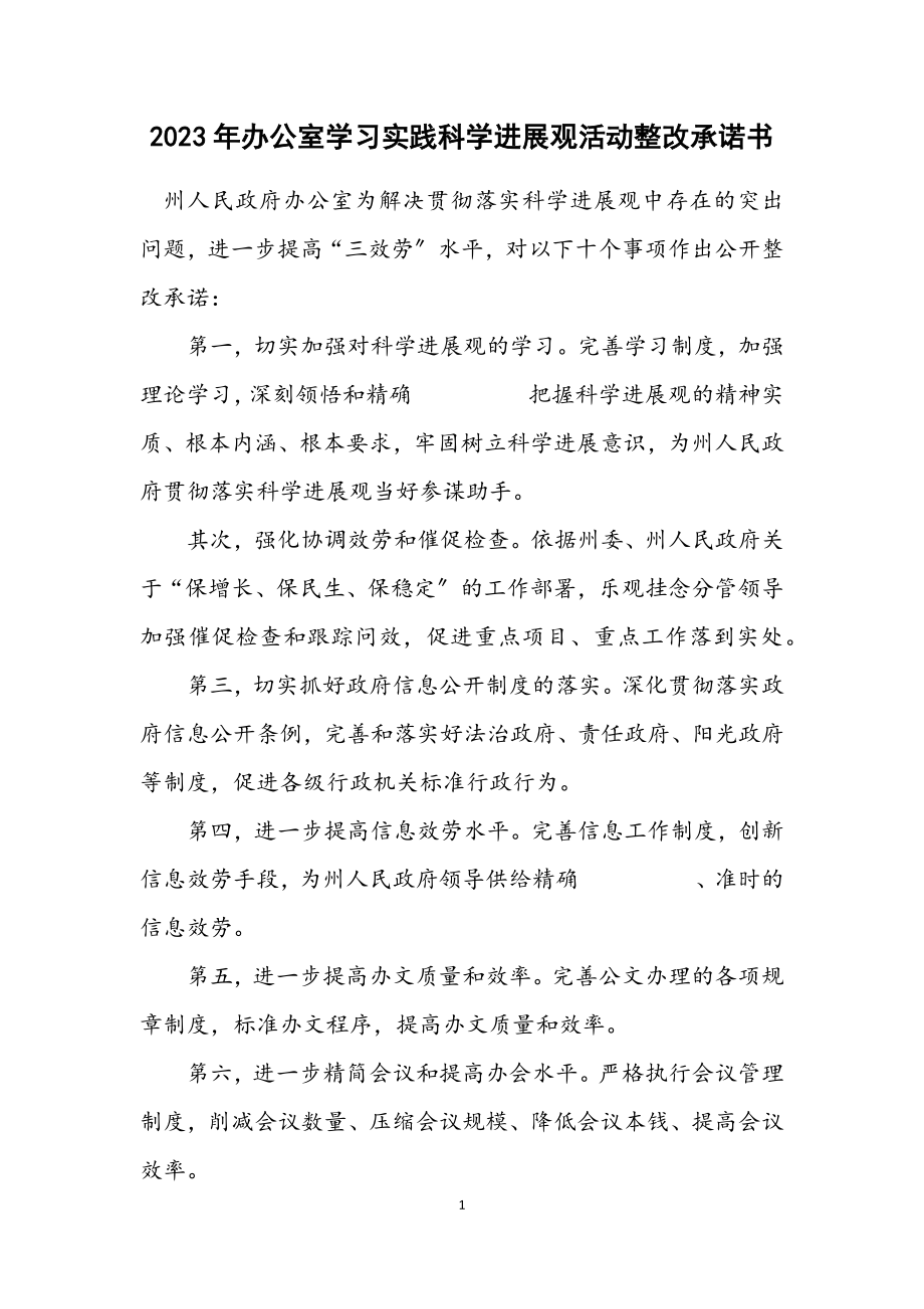 2023年办公室学习实践科学发展观活动整改承诺书.docx_第1页