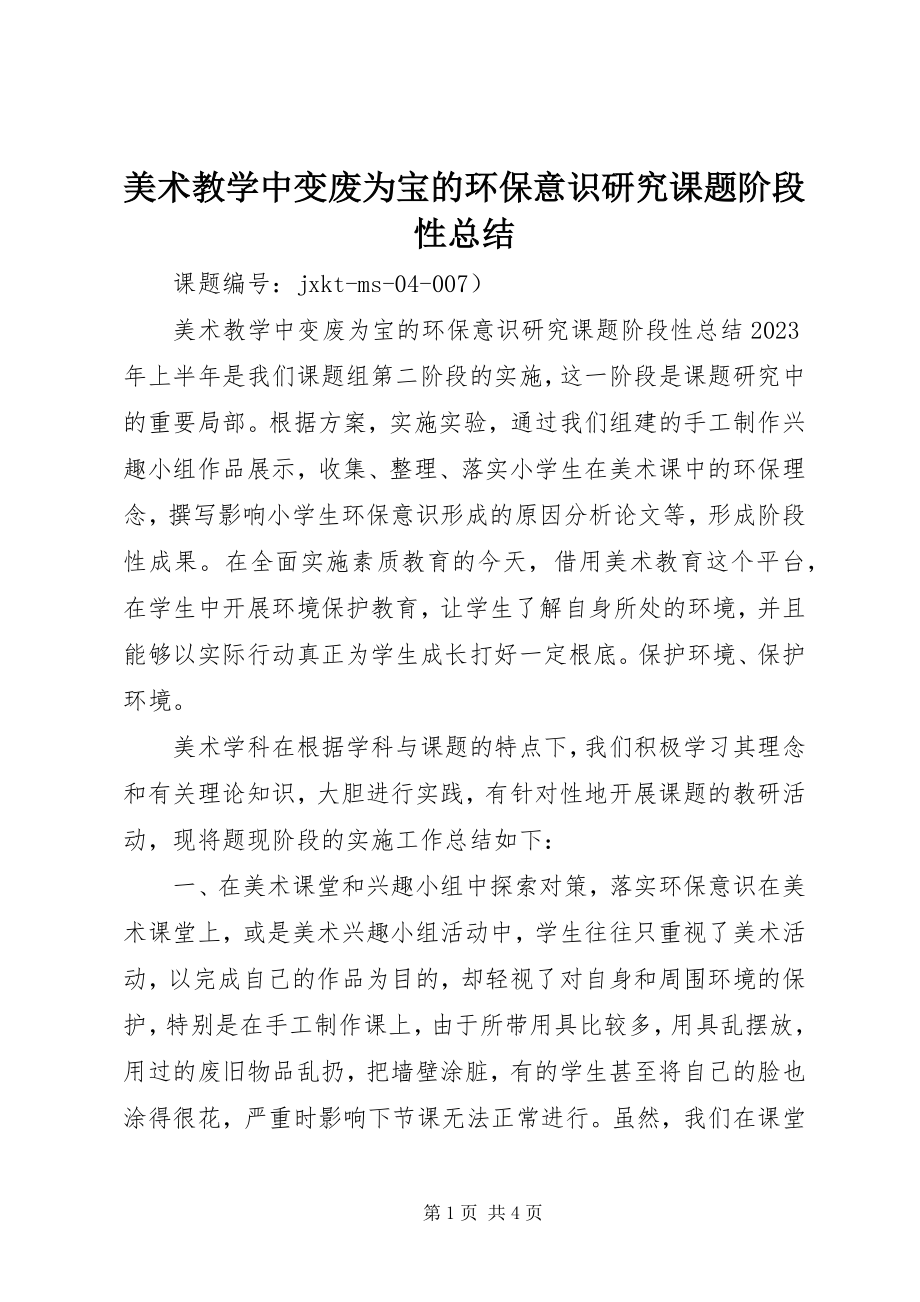 2023年《美术教学中变废为宝的环保意识研究》课题阶段性总结.docx_第1页