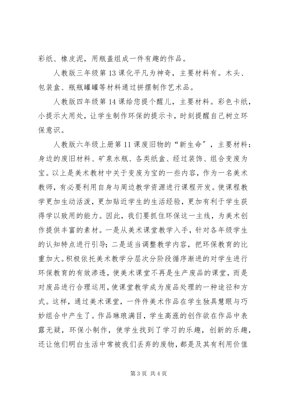 2023年《美术教学中变废为宝的环保意识研究》课题阶段性总结.docx_第3页