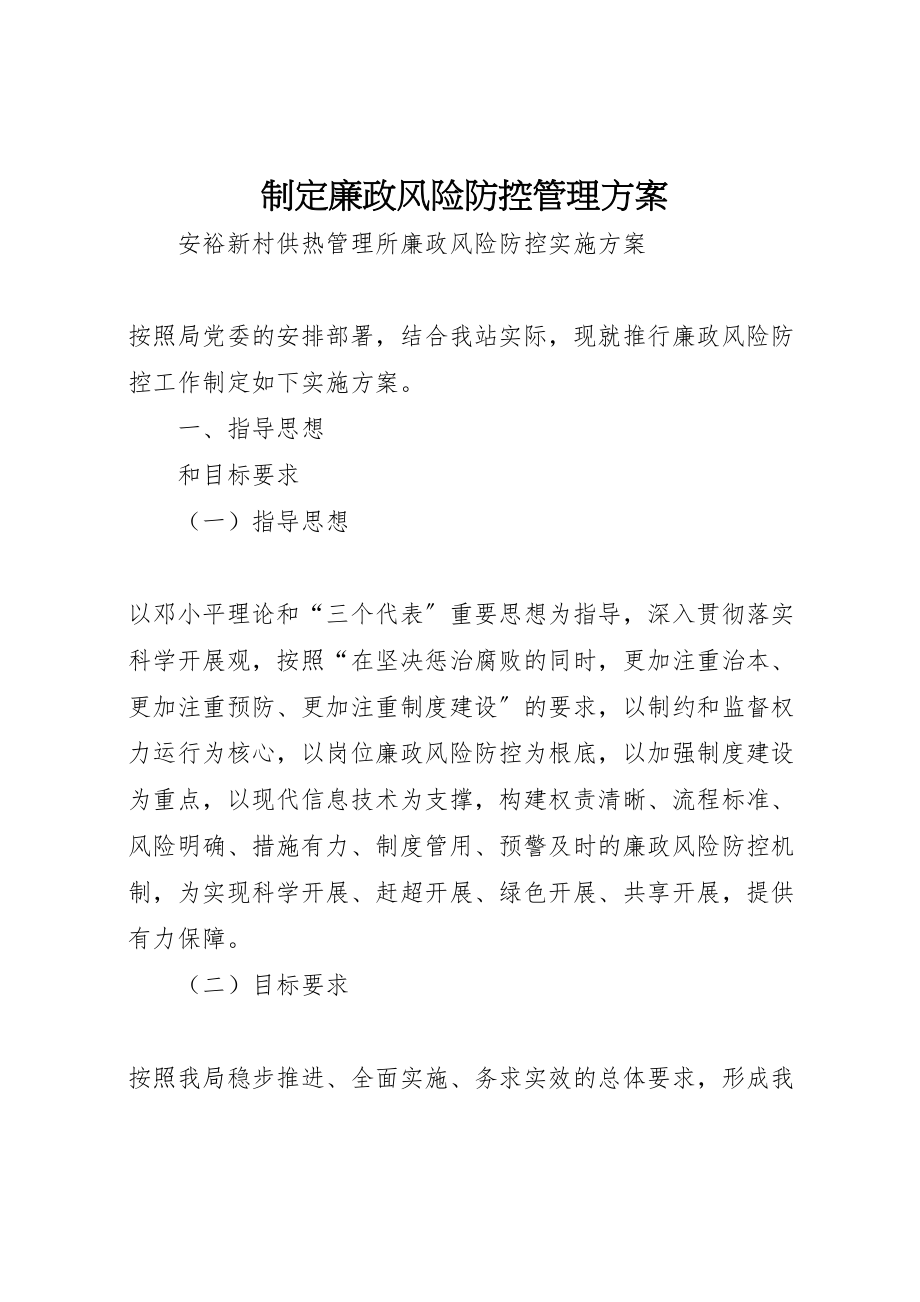 2023年制定廉政风险防控管理方案 2.doc_第1页