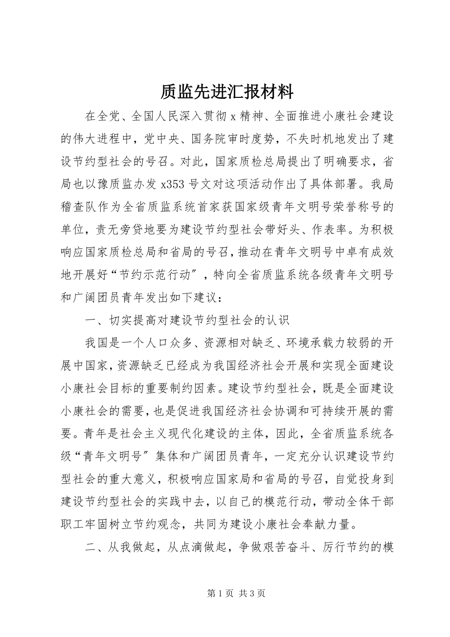 2023年质监先进汇报材料.docx_第1页