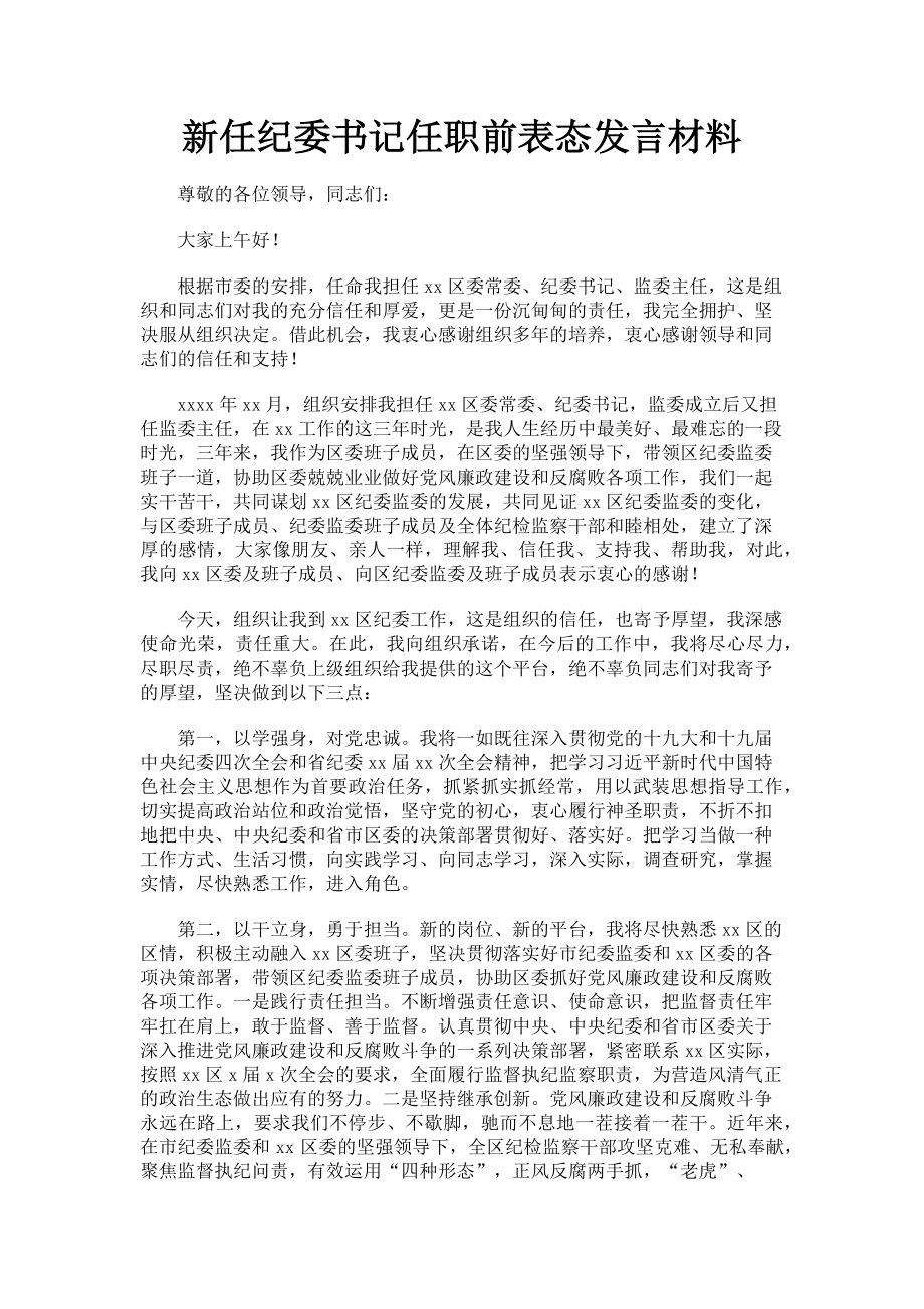 2023年新任纪委书记任职前表态发言材料.doc_第1页