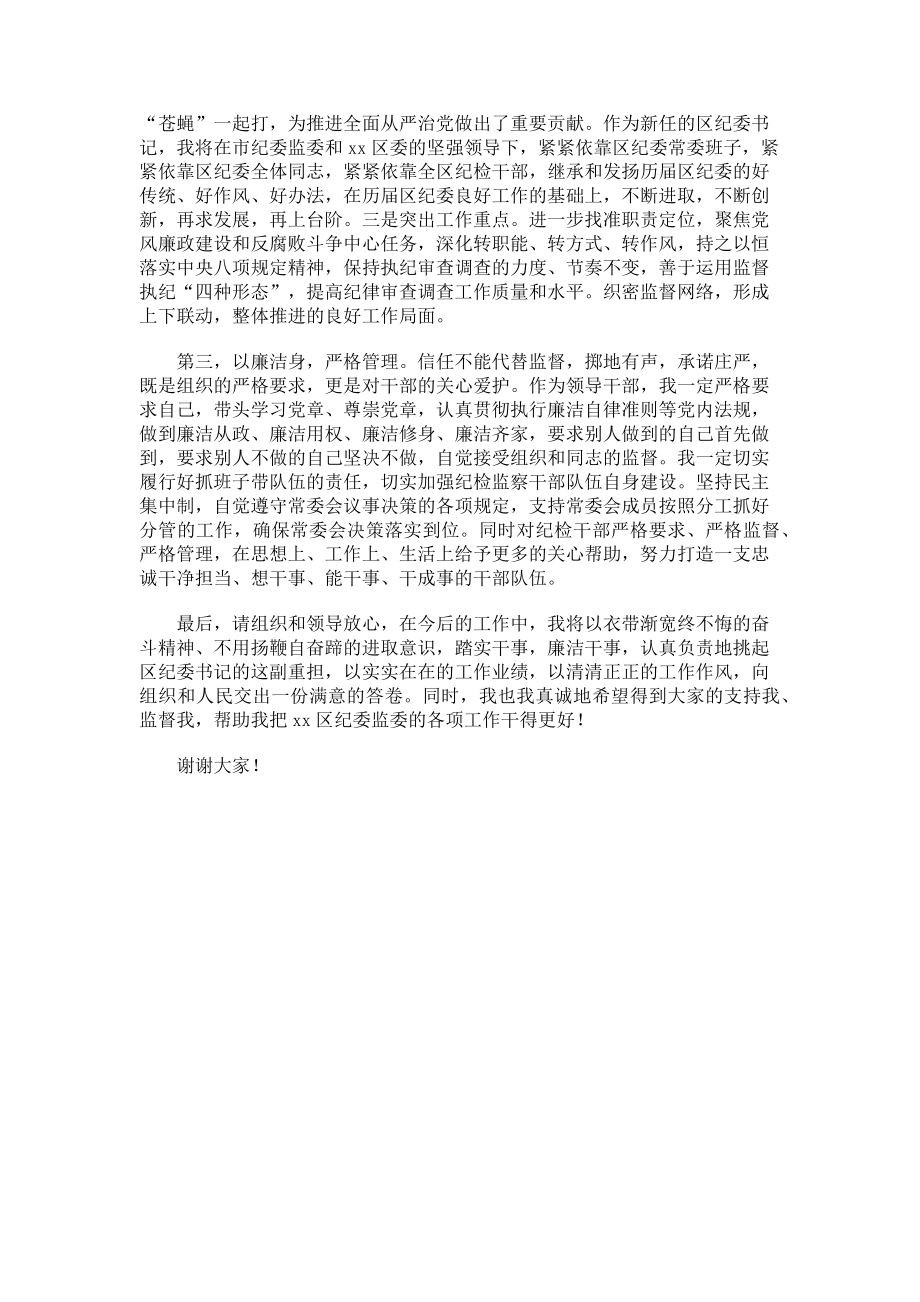 2023年新任纪委书记任职前表态发言材料.doc_第2页