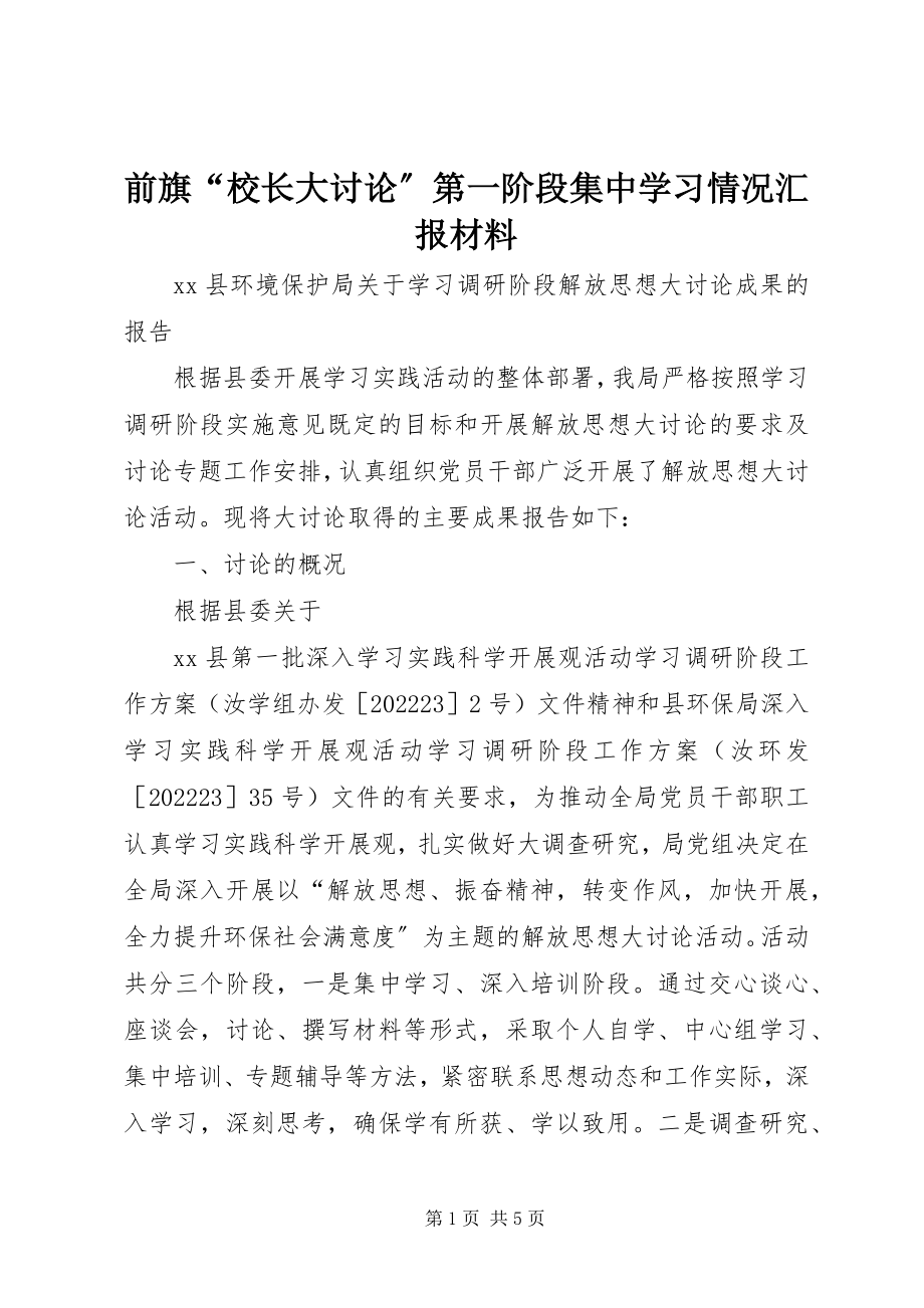 2023年前旗“校长大讨论”第一阶段集中学习情况汇报材料.docx_第1页