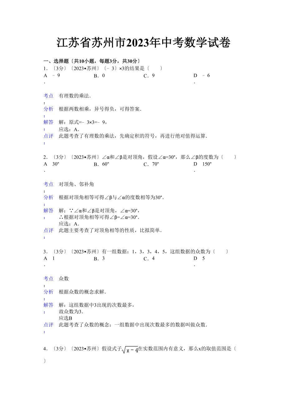 2023年江苏省中考数学试卷及解析汇总（7份）7.docx_第1页