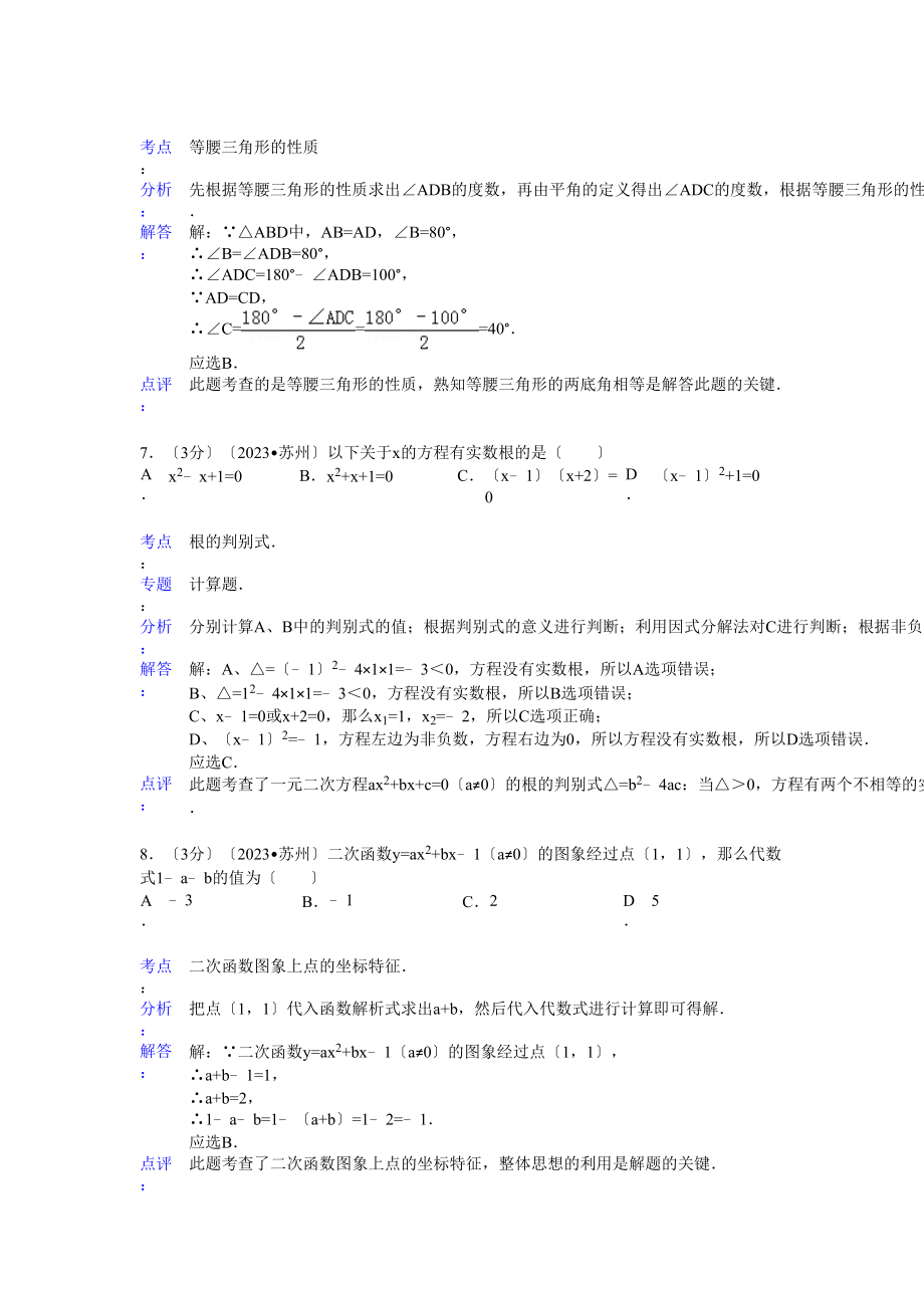 2023年江苏省中考数学试卷及解析汇总（7份）7.docx_第3页