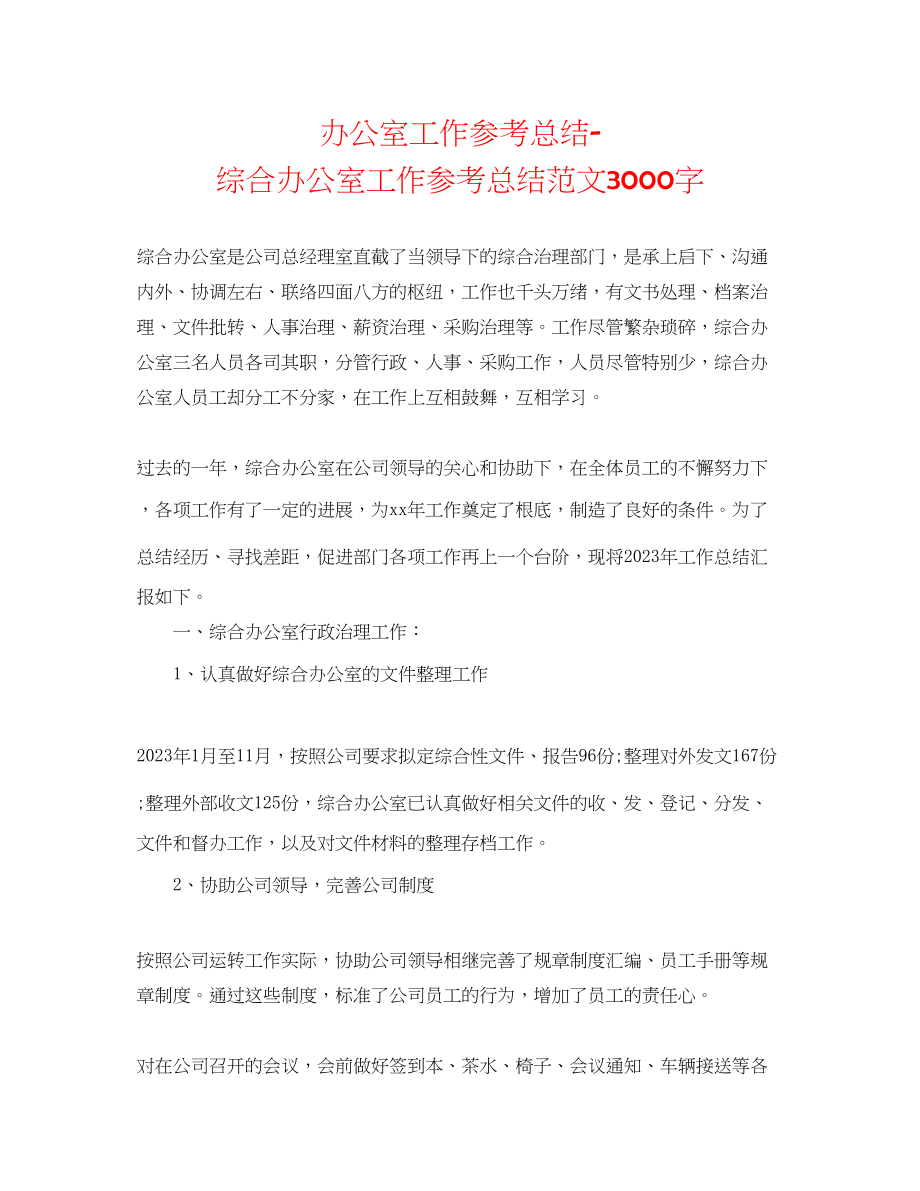 2023年办公室工作总结综合办公室工作总结范文3000字.docx_第1页