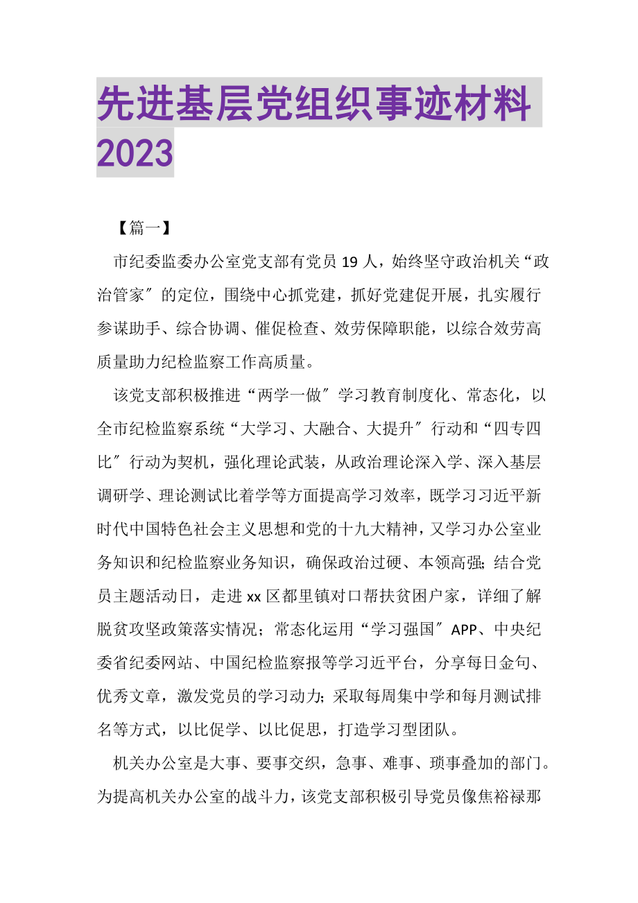 2023年先进基层党组织事迹材料.doc_第1页