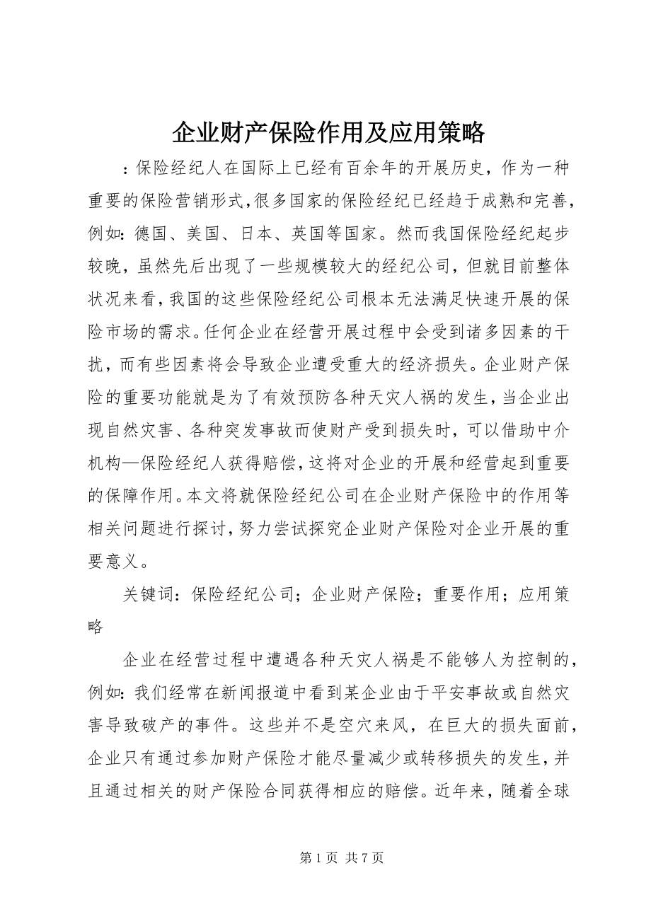 2023年企业财产保险作用及应用策略.docx_第1页