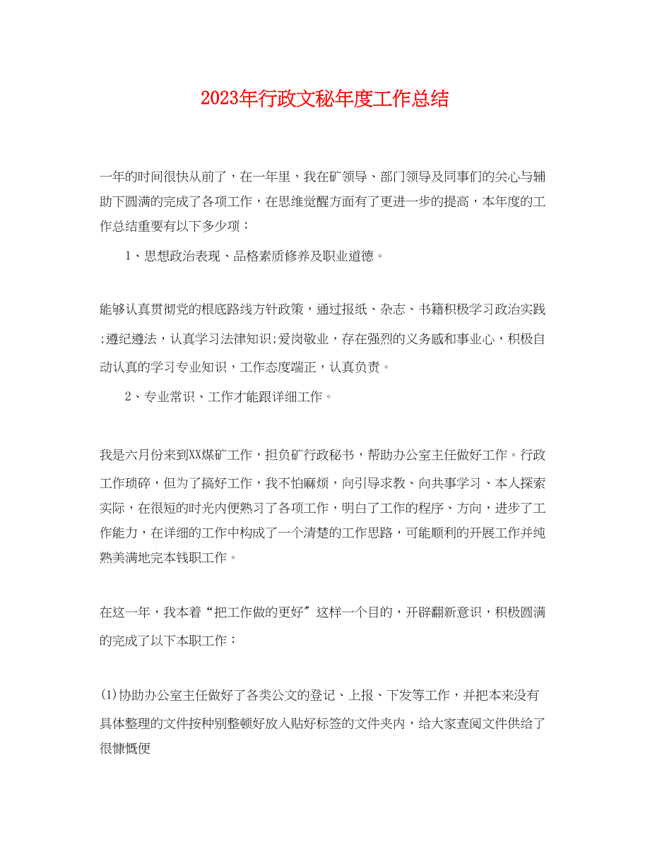 2023年行政文秘度工作总结.docx_第1页