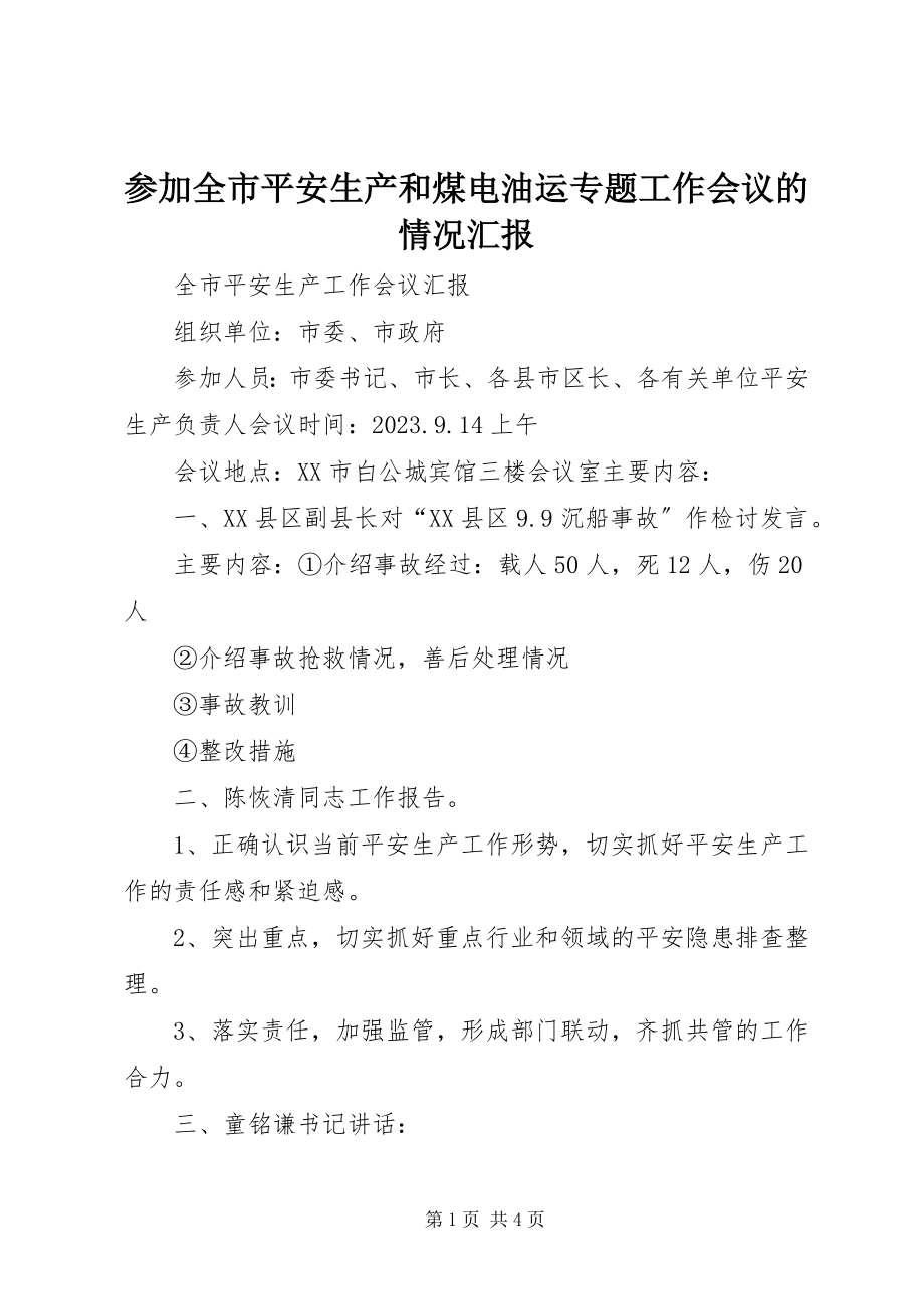 2023年参加全市安全生产和煤电油运专题工作会议的情况汇报新编.docx_第1页