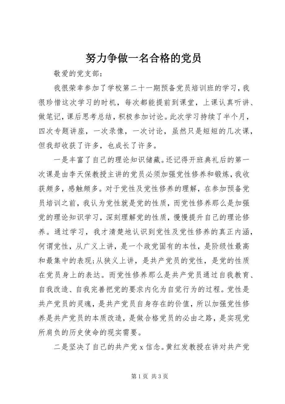 2023年努力争做一名合格的党员.docx_第1页