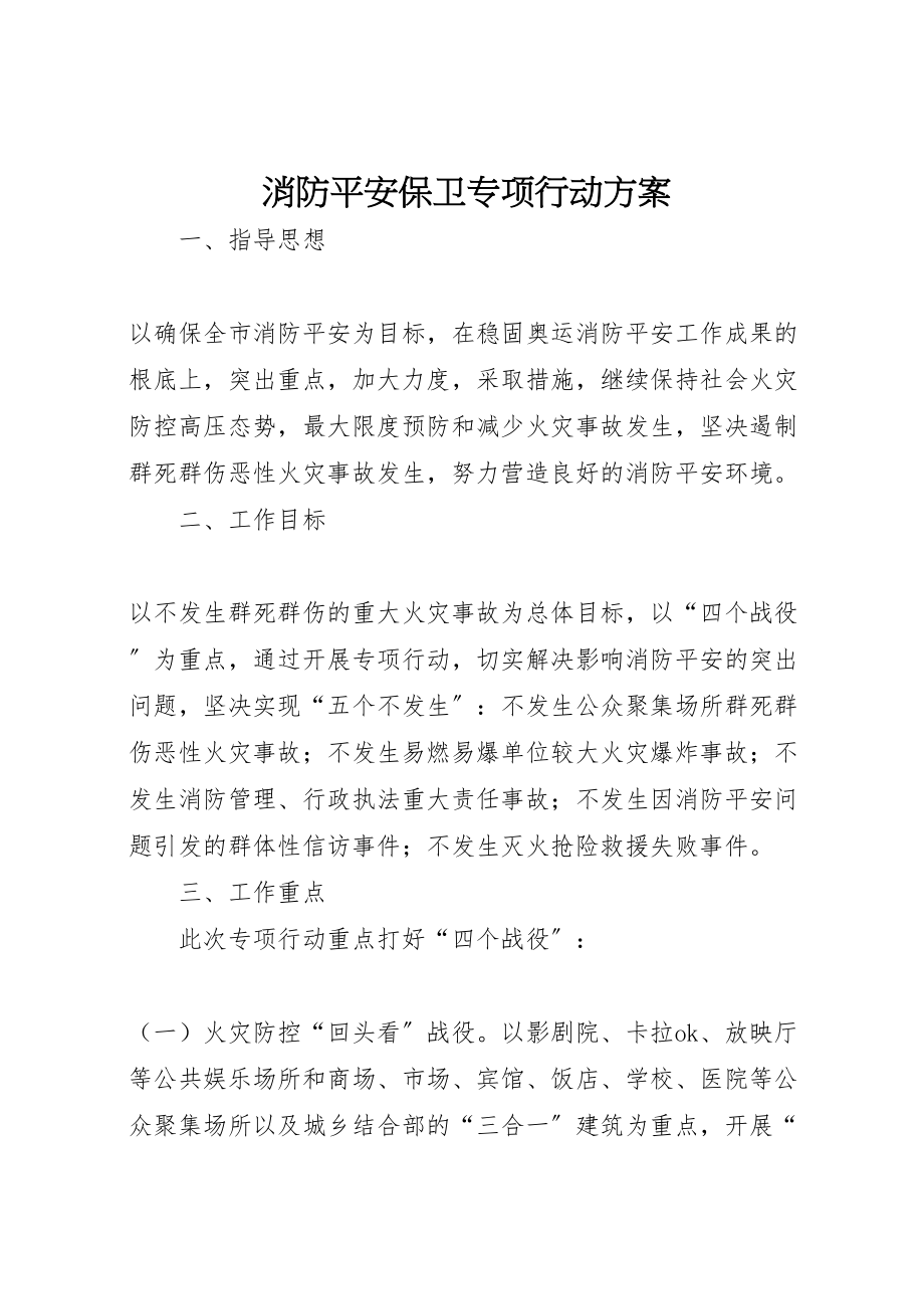 2023年消防安全保卫专项行动方案.doc_第1页