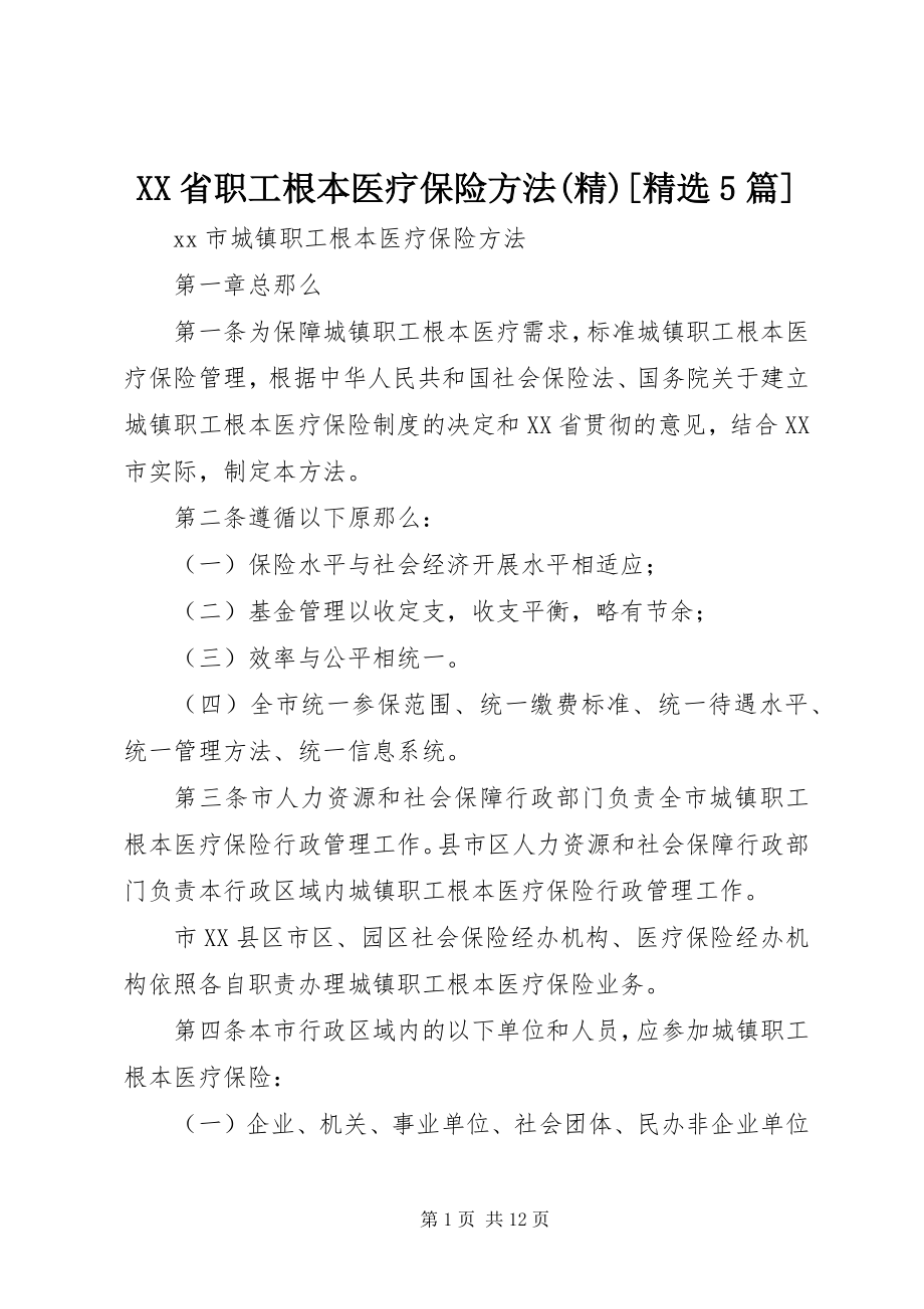 2023年XX省职工基本医疗保险办法精精选5篇新编.docx_第1页