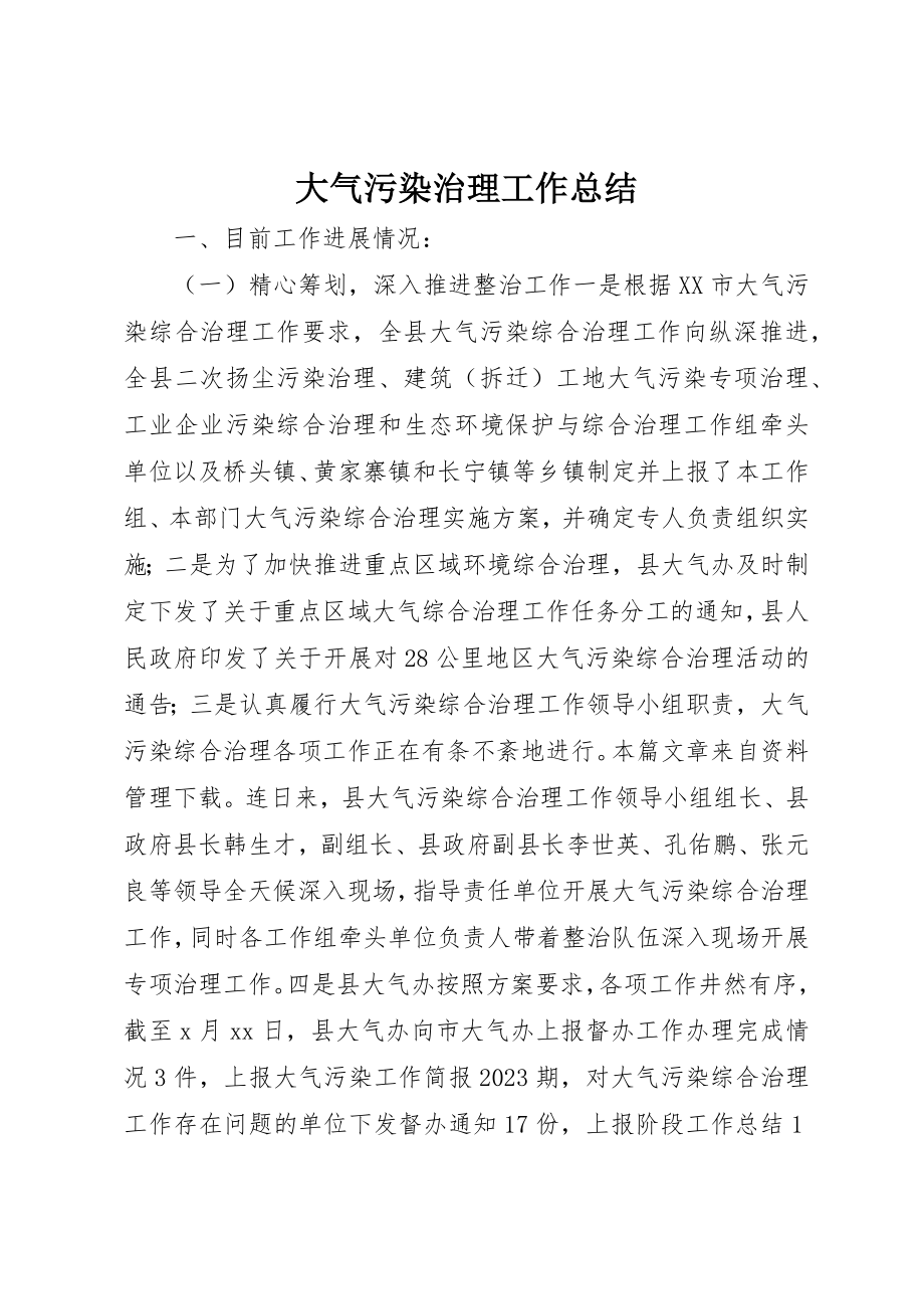 2023年大气污染治理工作总结新编.docx_第1页