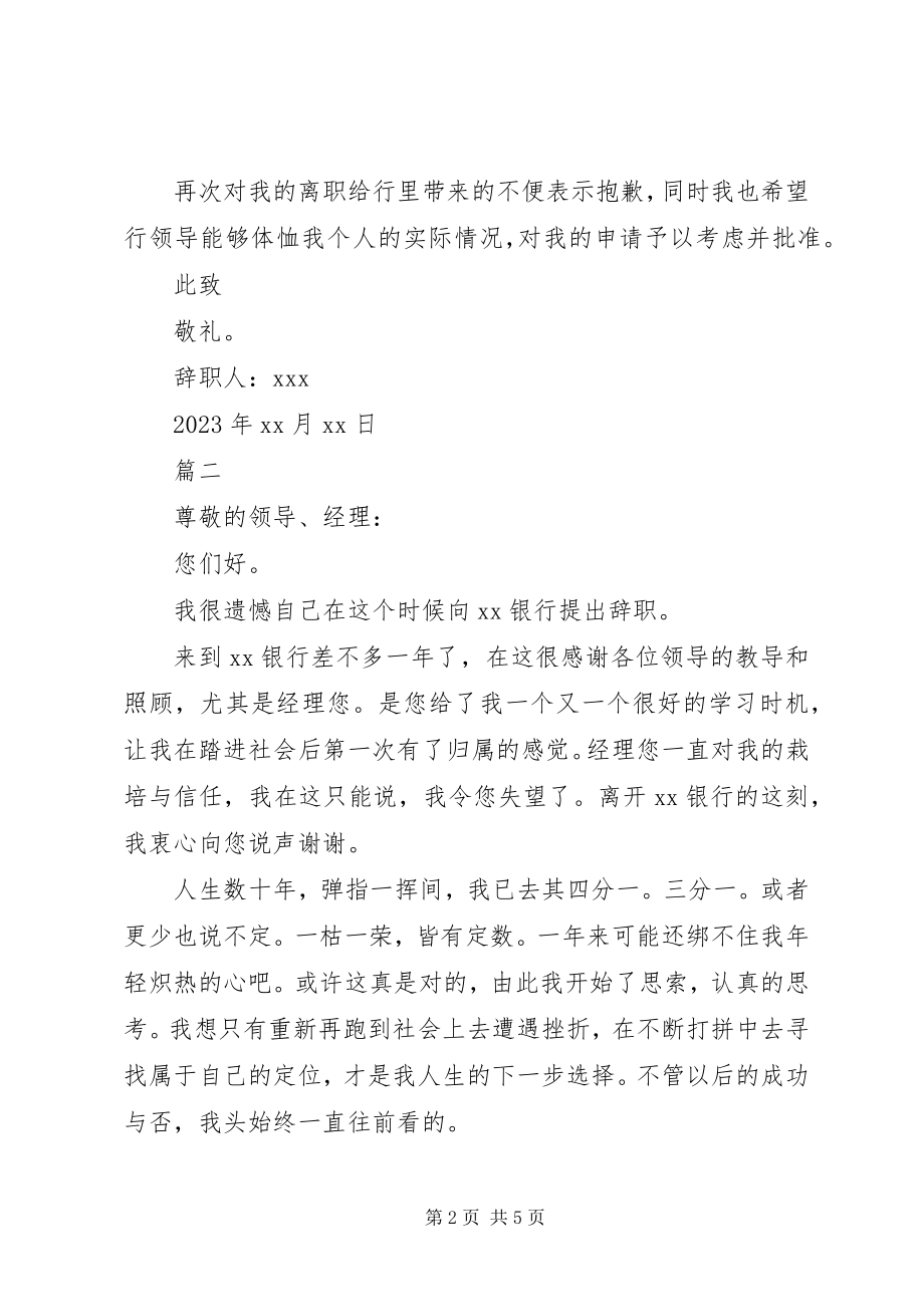 2023年银行客户经理辞职书.docx_第2页