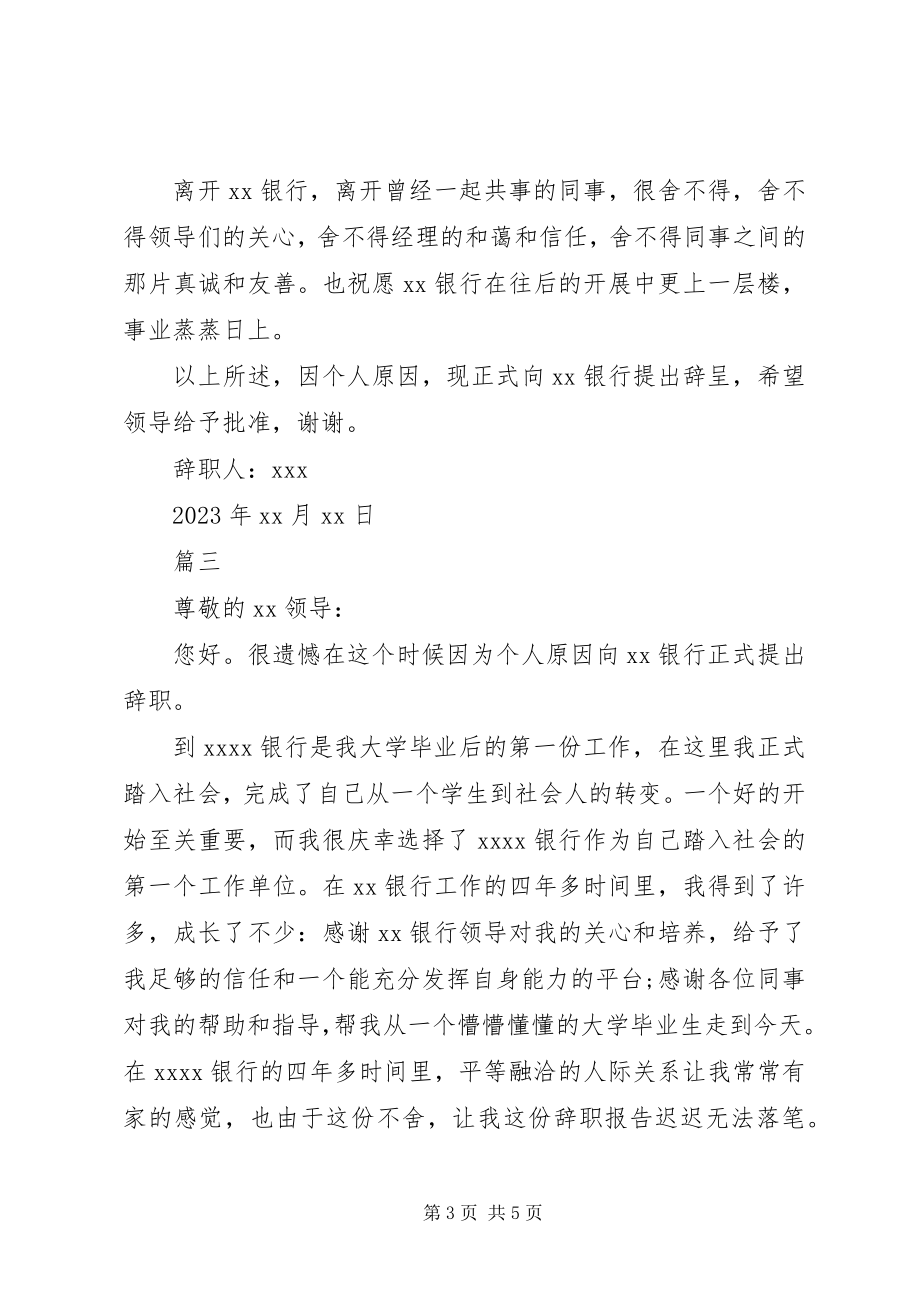 2023年银行客户经理辞职书.docx_第3页