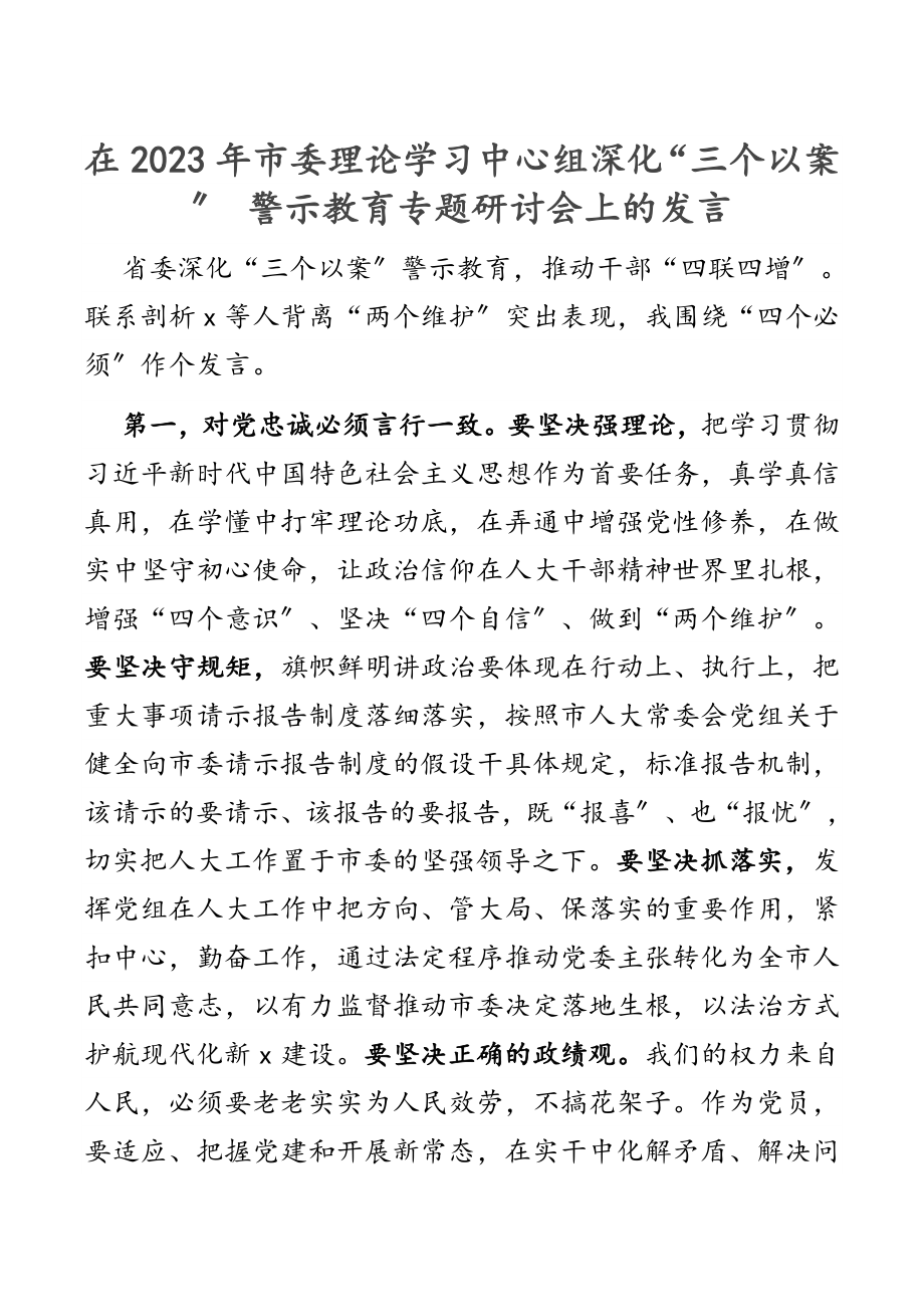 在2023年市委理论学习中心组深化“三个以案” 警示教育专题研讨会上的发言新编范文.docx_第1页