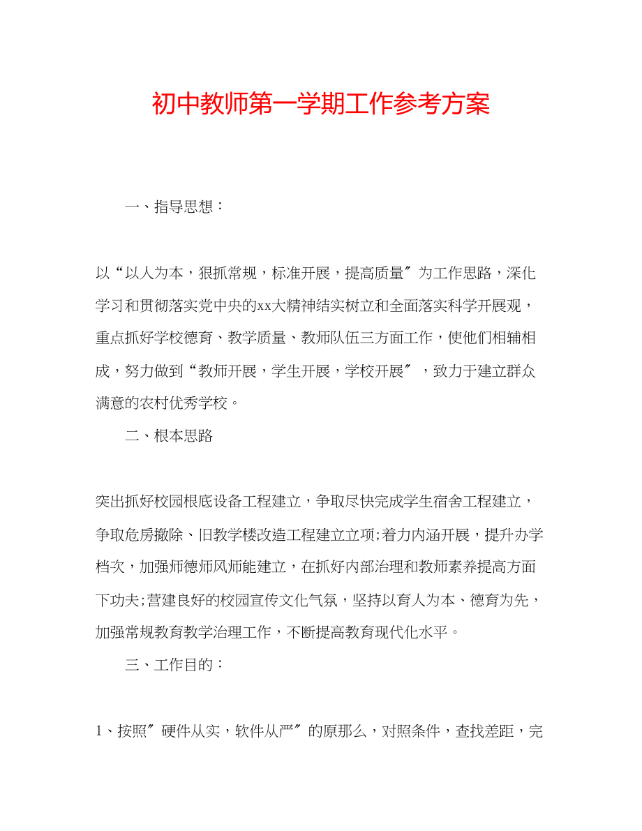 2023年初中教师第一学期工作计划.docx_第1页