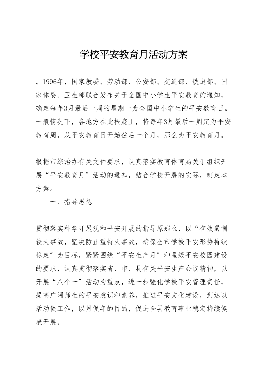 2023年学校安全教育月活动方案 .doc_第1页