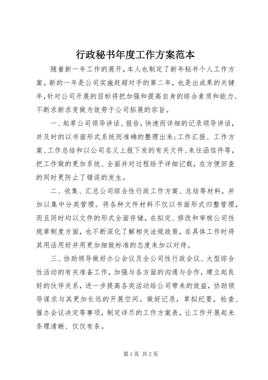 2023年行政秘书度工作计划范本.docx_第1页