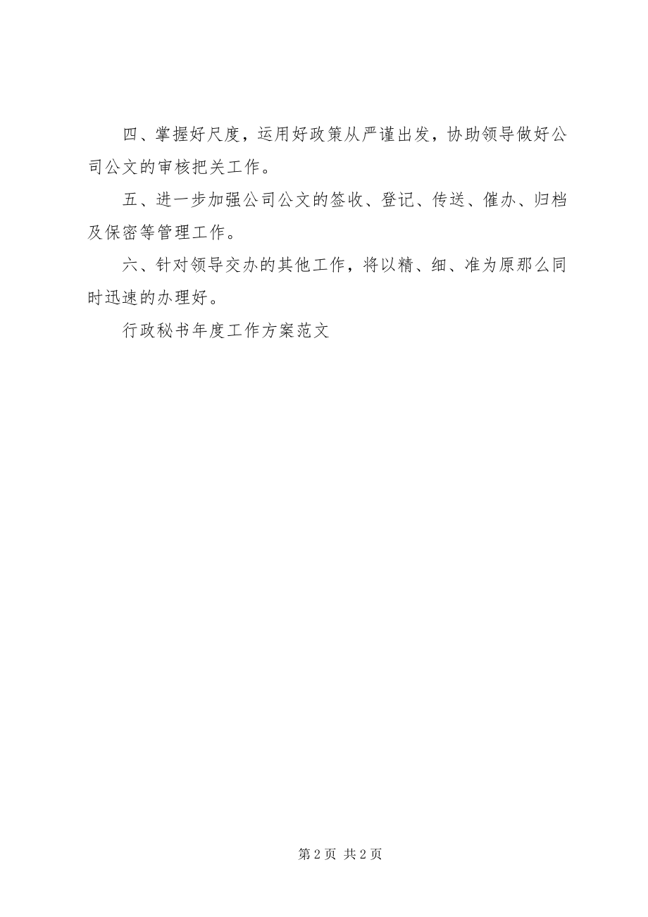 2023年行政秘书度工作计划范本.docx_第2页