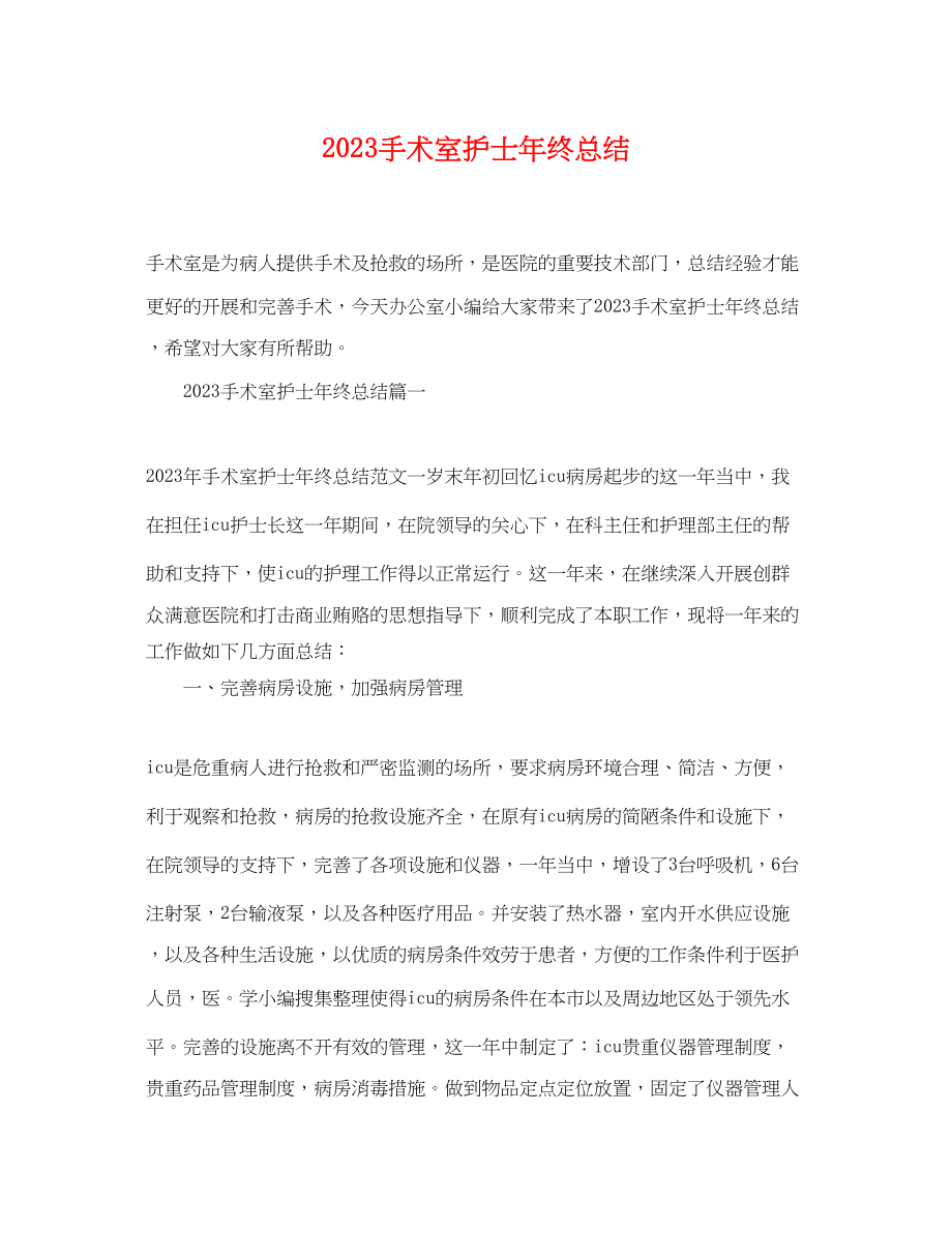 2023年手术室护士终总结.docx_第1页