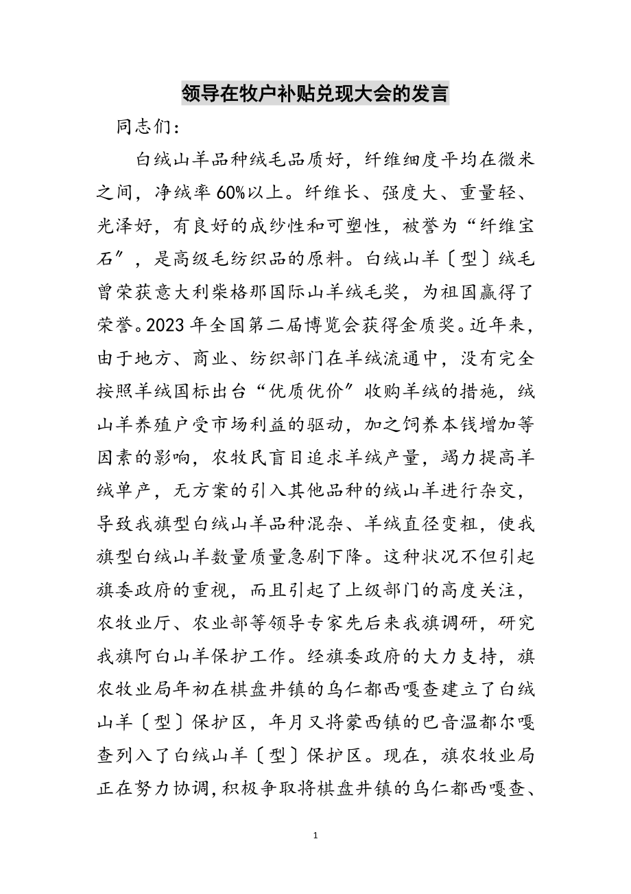 2023年领导在牧户补贴兑现大会的发言范文.doc_第1页