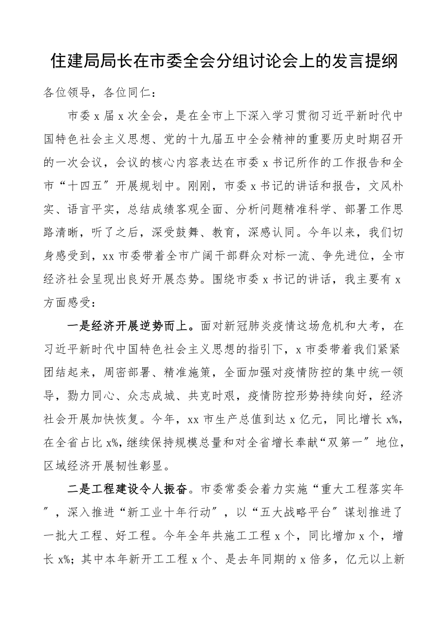 研讨发言材料住建局局长在市委全会分组讨论会上的发言提纲范文.doc_第1页