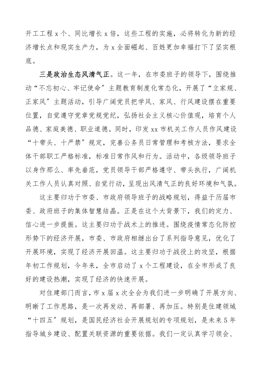 研讨发言材料住建局局长在市委全会分组讨论会上的发言提纲范文.doc_第2页