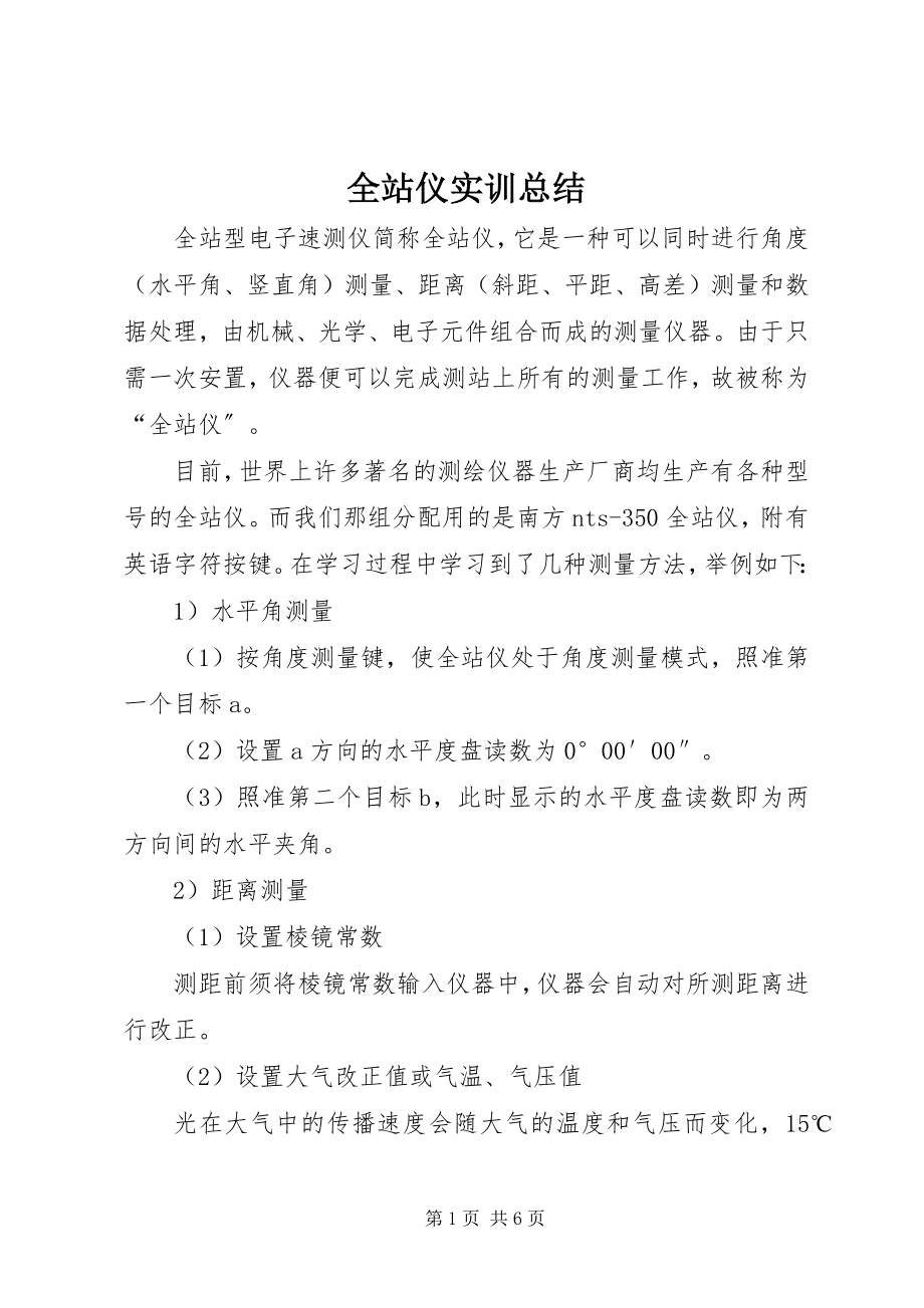 2023年全站仪实训总结.docx_第1页