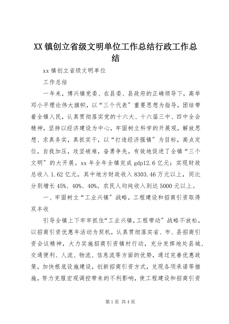 2023年XX镇创建省级文明单位工作总结行政工作总结新编.docx_第1页