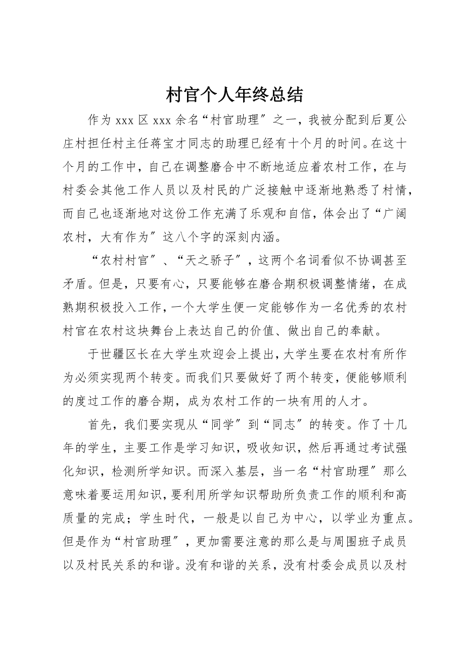 2023年村官个人年终总结新编.docx_第1页