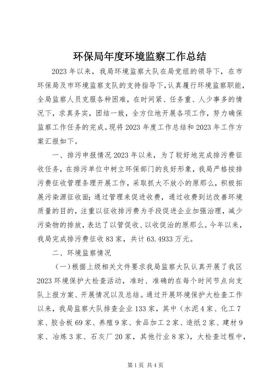 2023年环保局度环境监察工作总结.docx_第1页