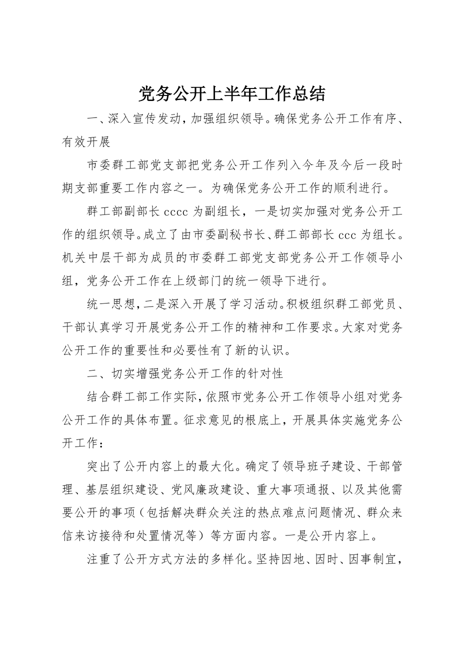 2023年党务公开上半年工作总结.docx_第1页