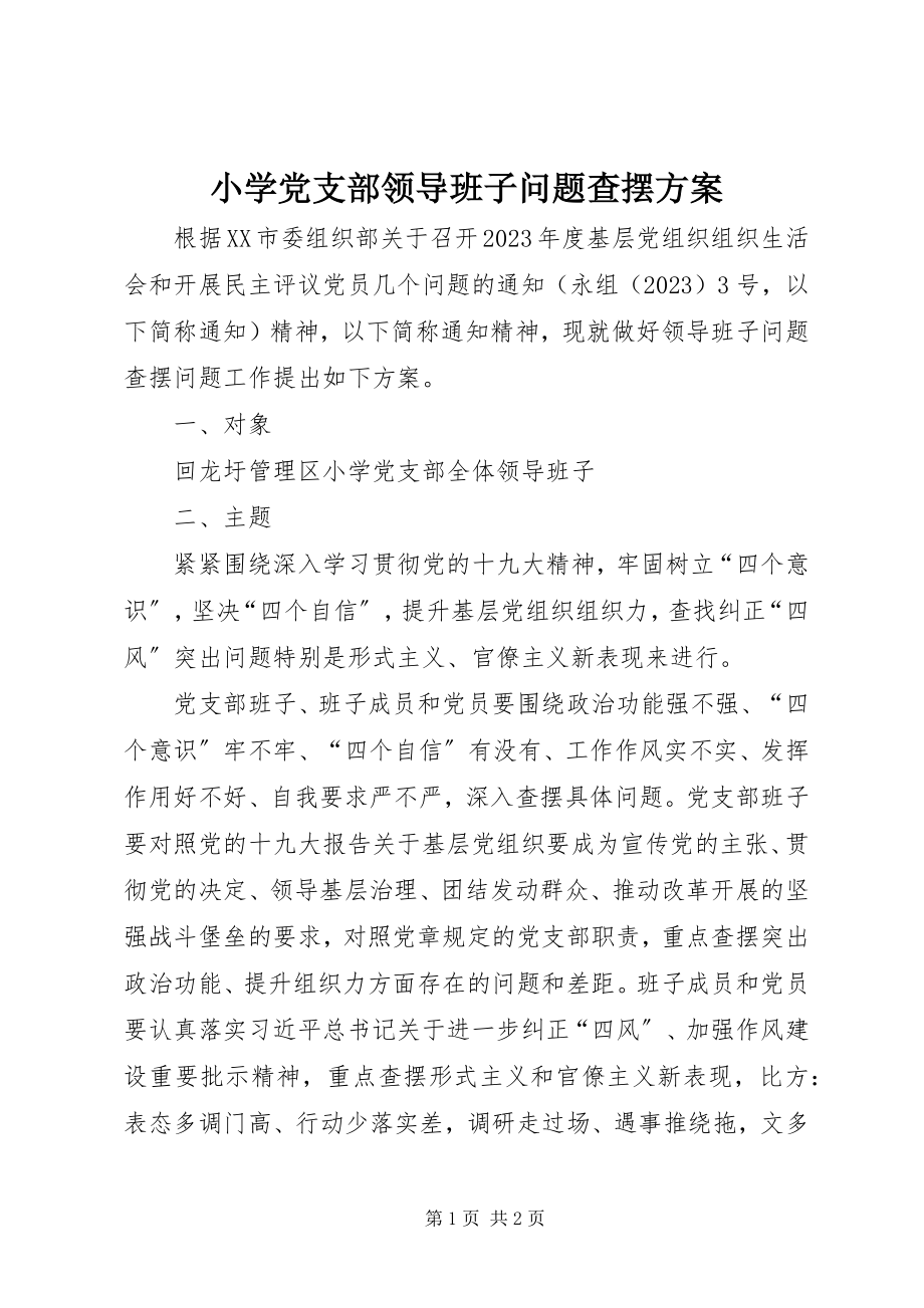 2023年小学党支部领导班子问题查摆方案.docx_第1页