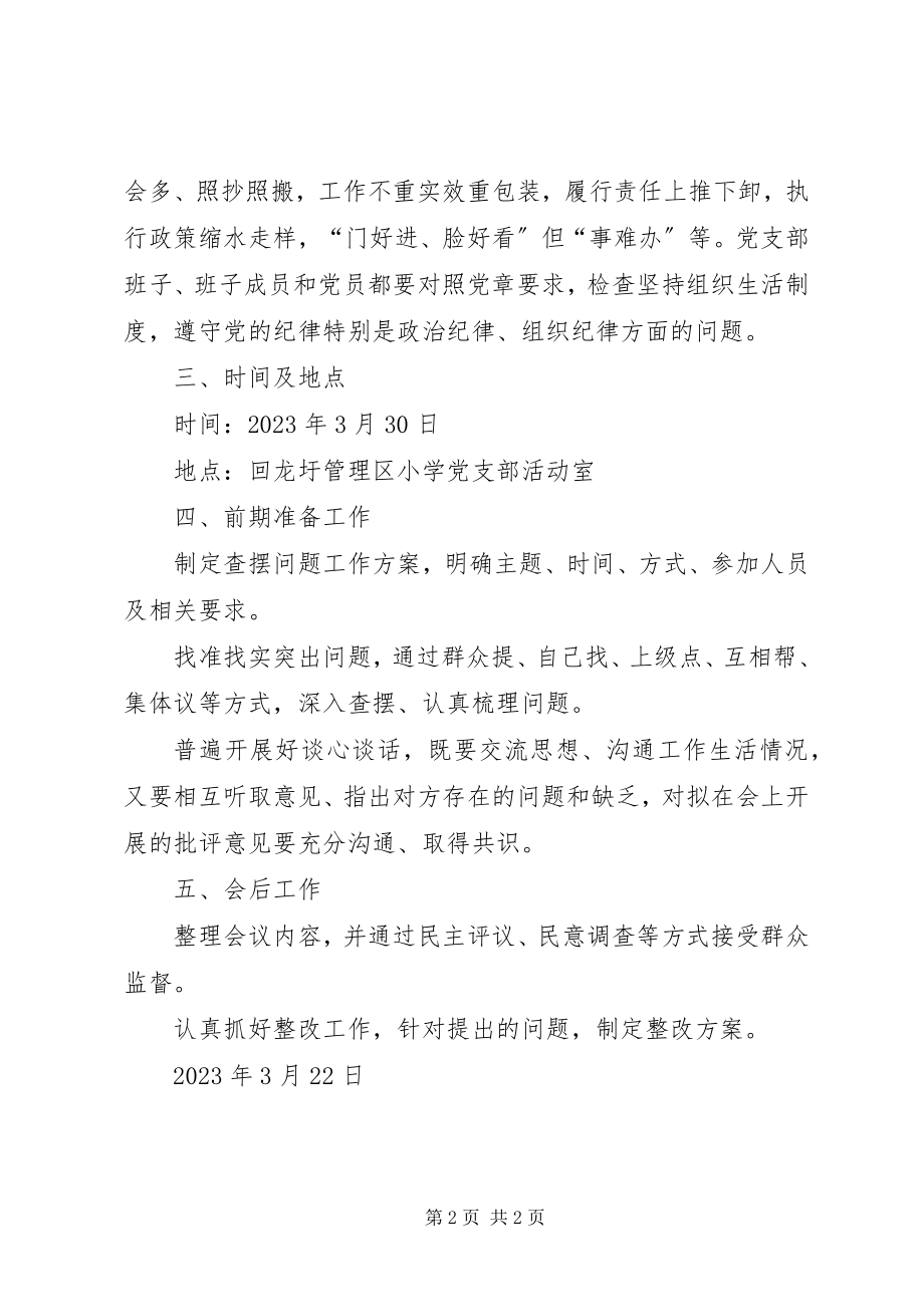 2023年小学党支部领导班子问题查摆方案.docx_第2页