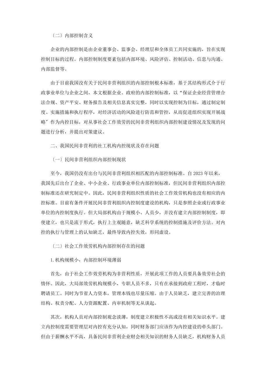 2023年民间非营利组织内部控制存在的问题及对策.docx_第2页