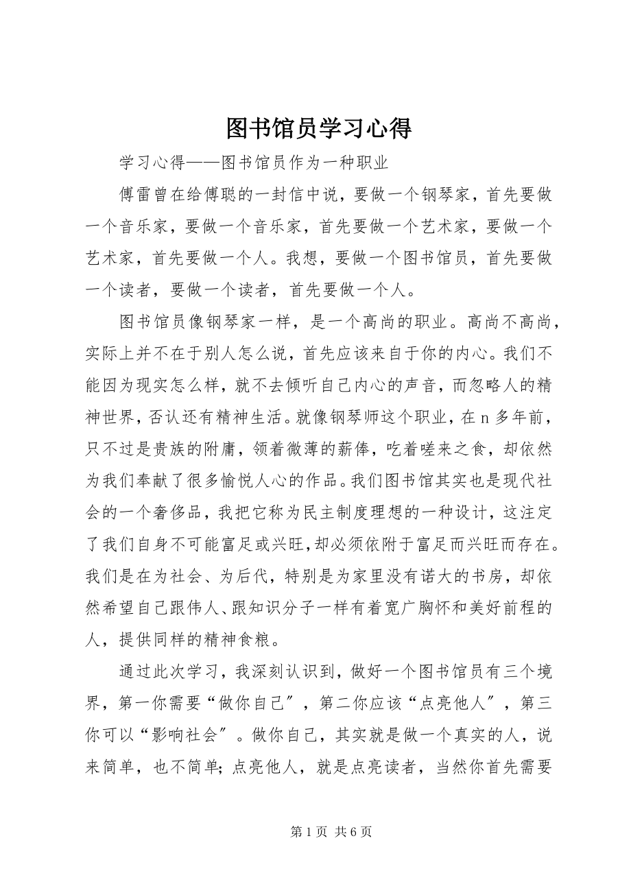 2023年图书馆员学习心得.docx_第1页