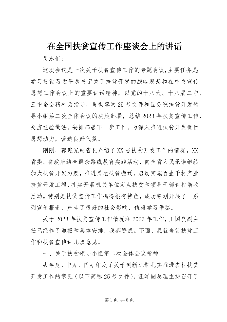 2023年在全国扶贫宣传工作座谈会上的致辞.docx_第1页