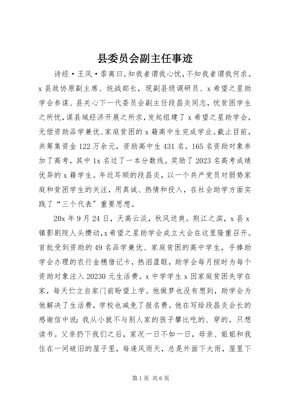 2023年县委员会副主任事迹.docx_第1页