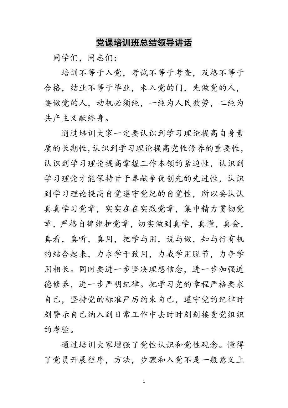 2023年党课培训班总结领导讲话范文.doc_第1页