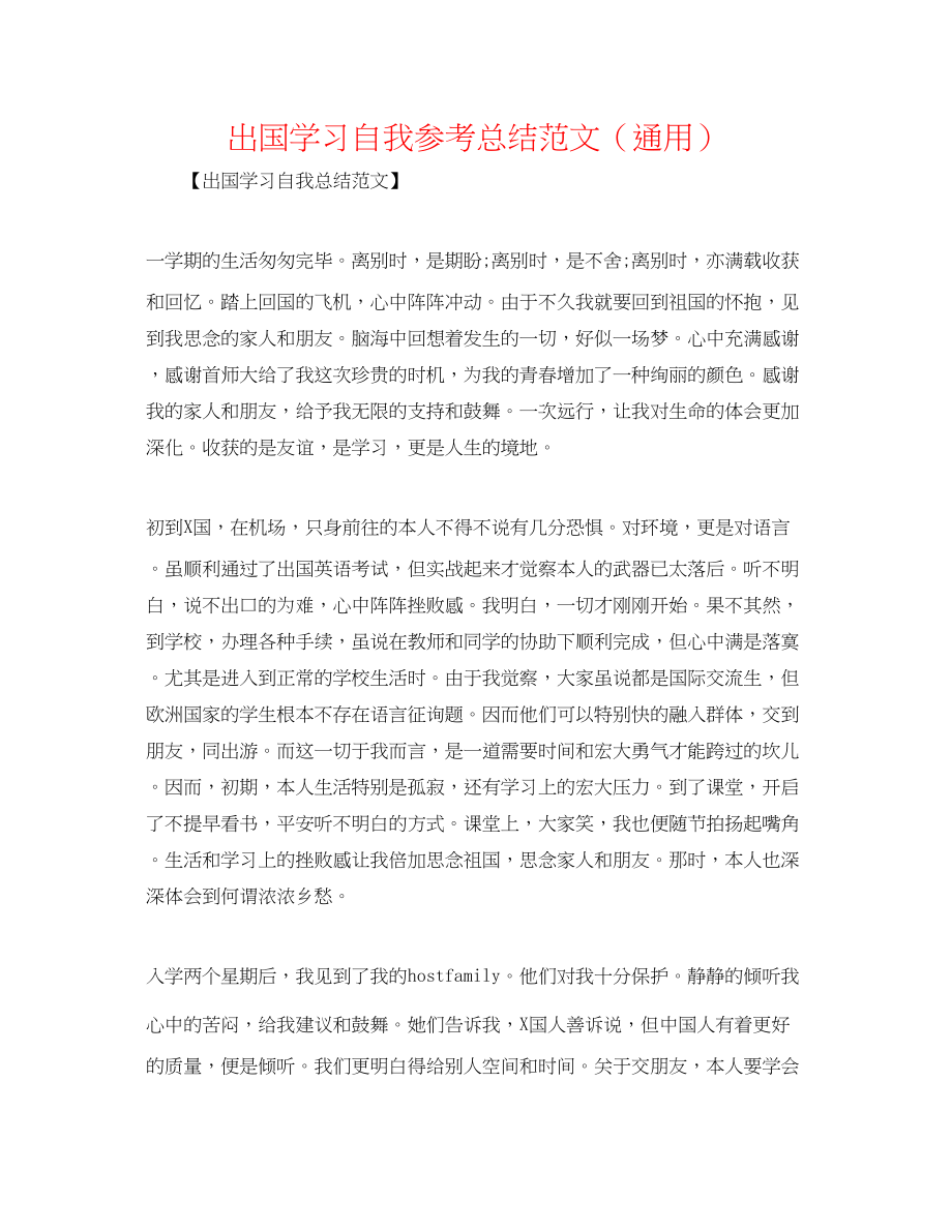 2023年出国学习自我总结范文.docx_第1页