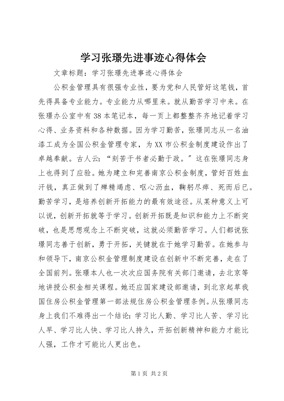 2023年学习张璟先进事迹心得体会.docx_第1页