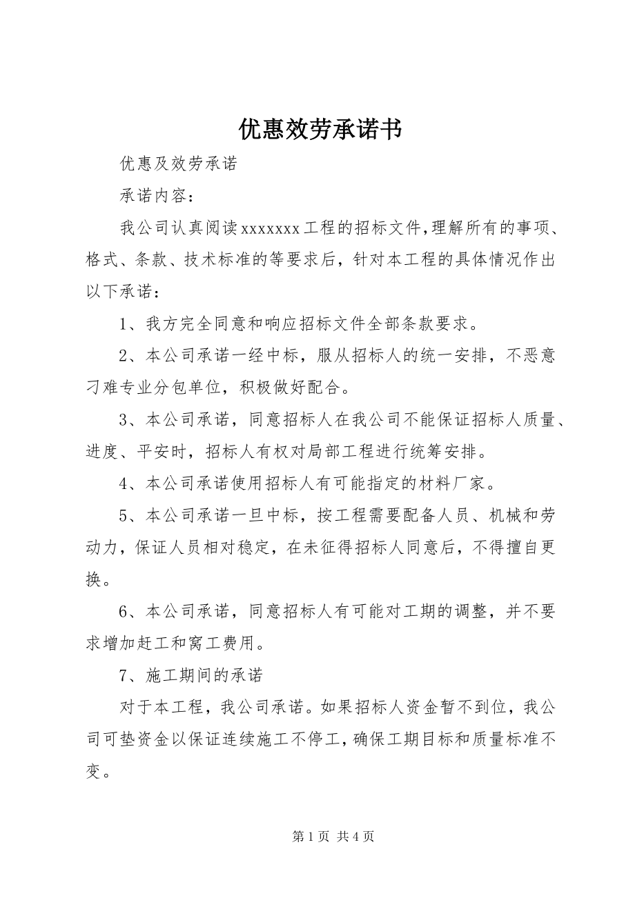 2023年优惠服务承诺书.docx_第1页