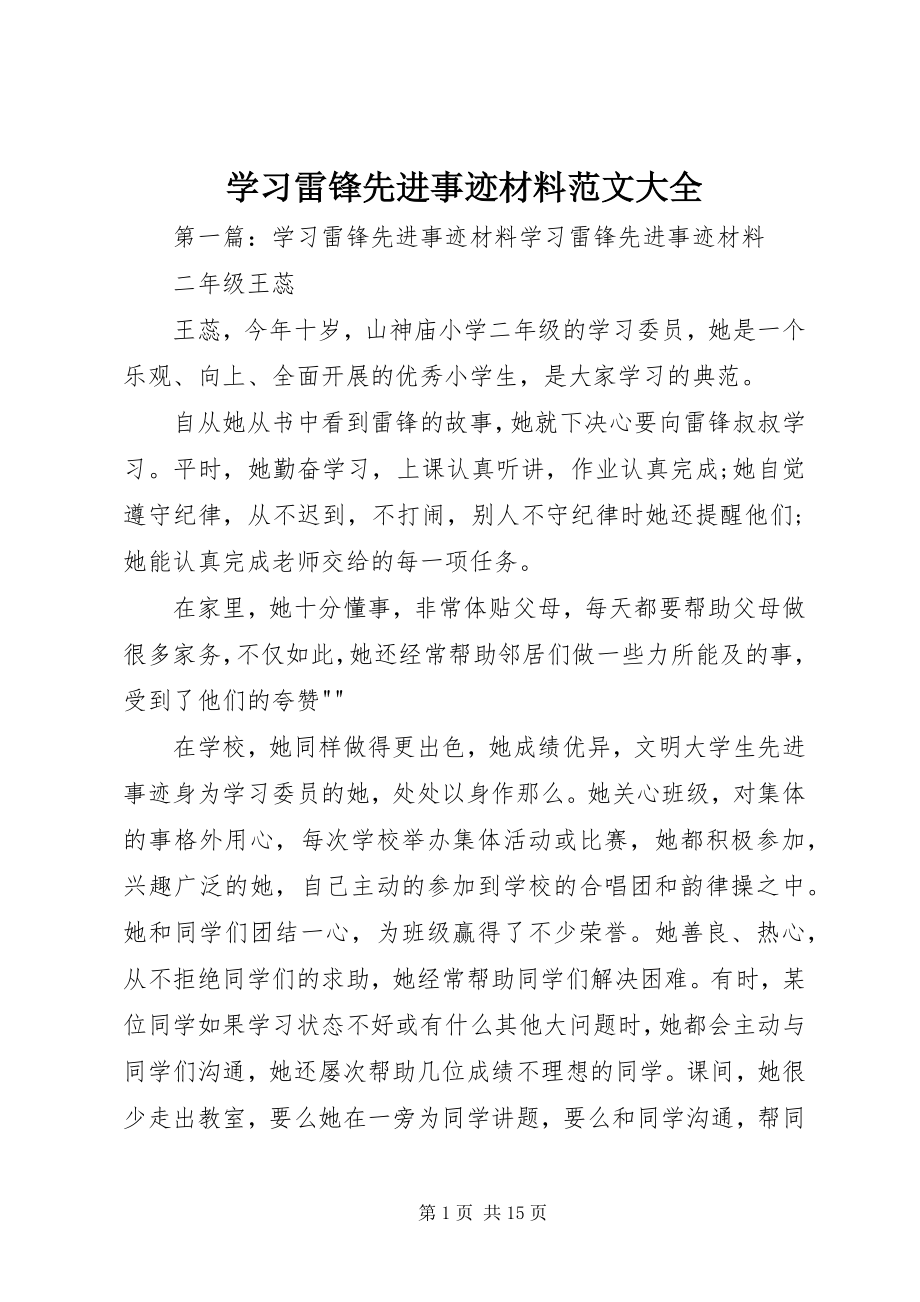 2023年学习雷锋先进事迹材料大全.docx_第1页