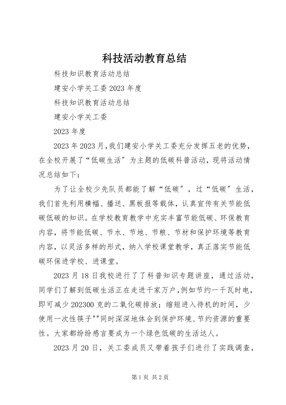 2023年科技活动教育总结.docx_第1页