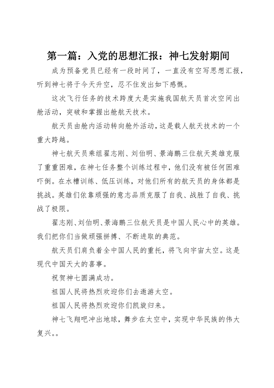 2023年xx入党的思想汇报神七发射期间新编.docx_第1页