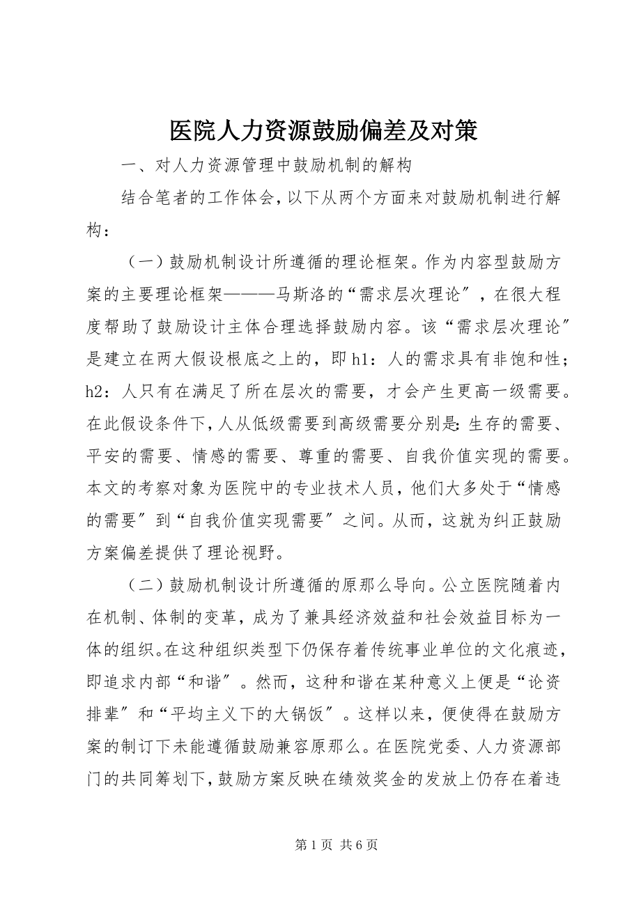 2023年医院人力资源激励偏差及对策.docx_第1页